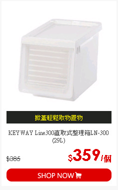 KEYWAY Line300直取式整理箱LN-300(29L)