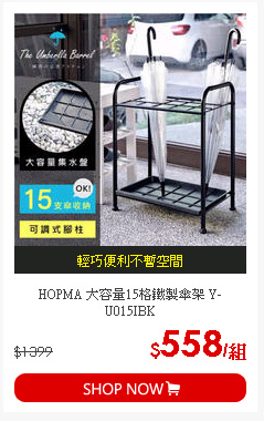 HOPMA 大容量15格鐵製傘架 Y-U015IBK