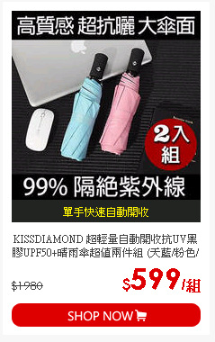 KISSDIAMOND 超輕量自動開收抗UV黑膠UPF50+晴雨傘超值兩件組 (天藍/粉色/黑色/深藍/酒紅/紫色)