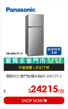 國際485L雙門變頻冰箱NR-B481TV-S