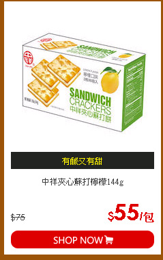 中祥夾心蘇打檸檬144g