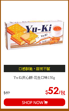 Yu-Ki夾心餅-花生口味150g