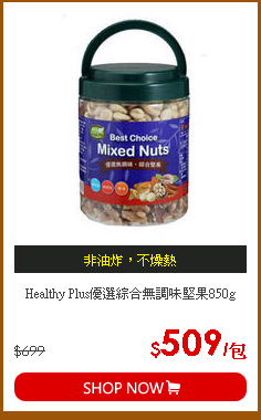 Healthy Plus優選綜合無調味堅果850g