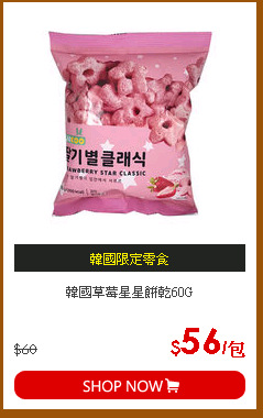 韓國草莓星星餅乾60G