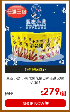 星夜小島 小琉球麻花捲口味任選 x3包 免運組