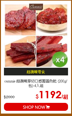 cammie 超涮嘴厚切口感團圓肉乾 (200g/包)-4入組