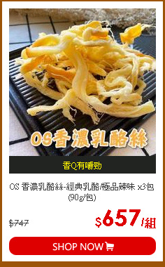 OS 香濃乳酪絲-經典乳酪/極品辣味 x3包(90g/包)