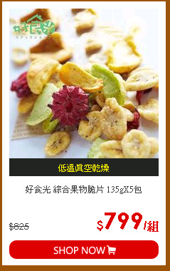 好食光 綜合果物脆片 135gX5包