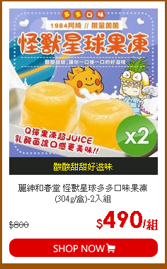 麗紳和春堂 怪獸星球多多口味果凍 (304g/盒)-2入組