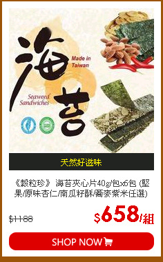 《穀粒珍》 海苔夾心片40g/包x6包 (堅果/原味杏仁/南瓜籽酥/蕎麥紫米任選) 40g/包x6包