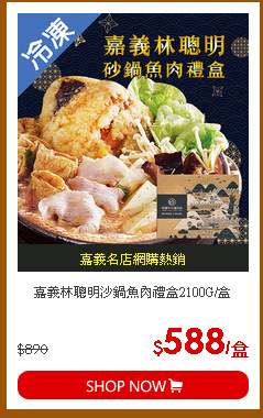 嘉義林聰明沙鍋魚肉禮盒2100G/盒