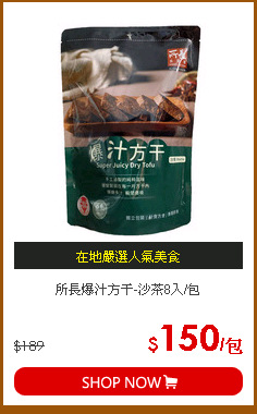所長爆汁方干-沙茶8入/包
