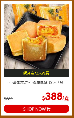 小潘蛋糕坊-小潘鳳凰酥 12 入 / 盒