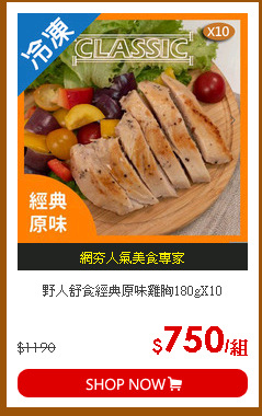 野人舒食經典原味雞胸180gX10