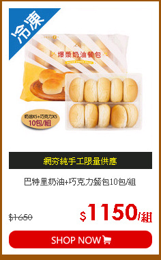 巴特里奶油+巧克力餐包10包/組