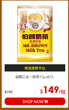 伯朗三合一奶茶17g x45入