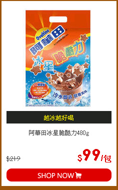 阿華田冰星脆酷力480g