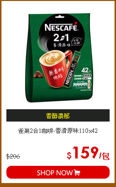 雀巢2合1咖啡-香滑原味11Gx42