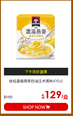 桂格濃湯燕麥奶油玉米風味47Gx5