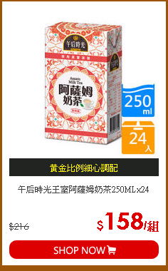 午后時光王室阿薩姆奶茶250MLx24