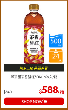 御茶園茶香馡紅500ml x24入/箱