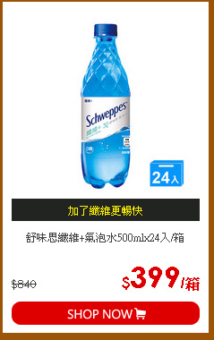 舒味思纖維+氣泡水500mlx24入/箱