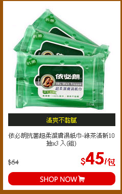 依必朗抗菌超柔潔膚濕紙巾-綠茶清新10抽x3 入(組)