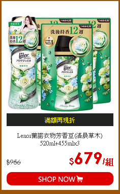 Lenor蘭諾衣物芳香豆(清晨草木)520ml+455mlx3