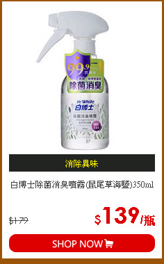 白博士除菌消臭噴霧(鼠尾草海鹽)350ml