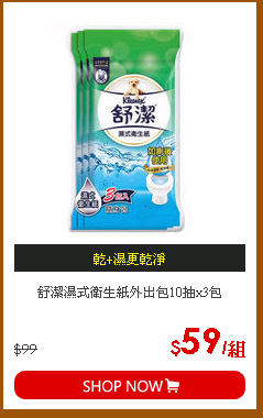 舒潔濕式衛生紙外出包10抽x3包