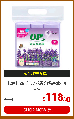 【2件超值組】OP 花香分解袋-薰衣草(大)