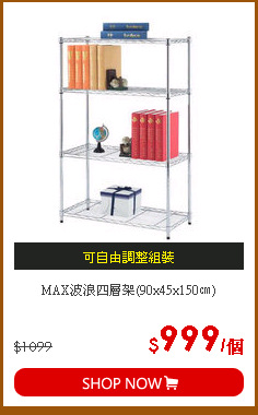 MAX波浪四層架(90x45x150㎝)