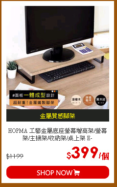 HOPMA 工藝金屬底座螢幕增高架/螢幕架/主機架/收納架/桌上架 E-5601GBK/PMS/PTK
