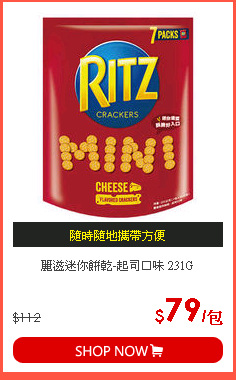 麗滋迷你餅乾-起司口味 231G