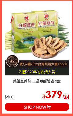 美雅宜蘭餅 三星蔥餅禮盒 2盒