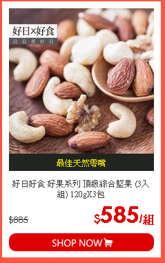 好日好食 好果系列 頂級綜合堅果 (3入組) 120gX3包