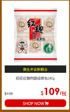 旺旺紅麴物語經濟包240g