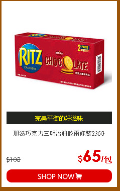 麗滋巧克力三明治餅乾兩條裝236G