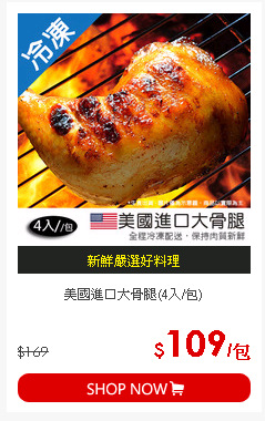 美國進口大骨腿(4入/包)