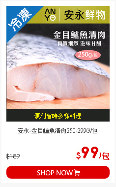 安永-金目鱸魚清肉250-299G/包