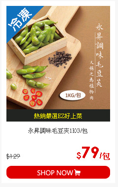 永昇調味毛豆夾1KG/包