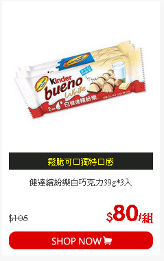 健達繽紛樂白巧克力39g*3入