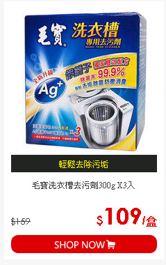 毛寶洗衣槽去污劑300g X3入