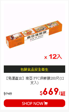 【免運直出】南亞 PVC保鮮膜200尺(12支入)