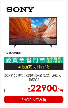 SONY 50型4K HDR聯網液晶顯示器KM-50X80J