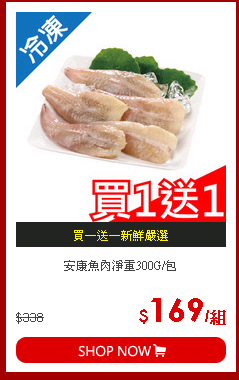 安康魚肉淨重300G/包
