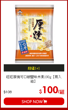 旺旺厚燒可口椒鹽味米果190g【兩入組】