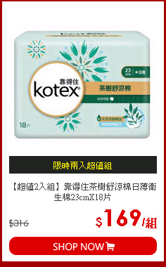 【超值2入組】靠得住茶樹舒涼棉日薄衛生棉23cmX18片