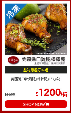 美國進口嫩雞腿(棒棒腿)15kg/箱