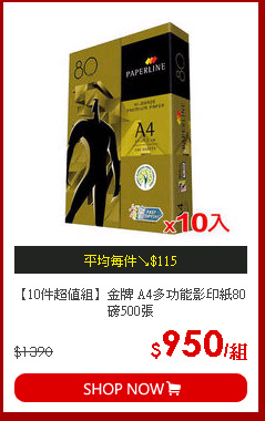 【10件超值組】金牌 A4多功能影印紙80磅500張